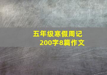 五年级寒假周记200字8篇作文