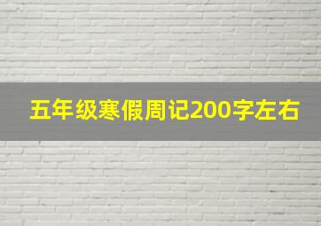 五年级寒假周记200字左右