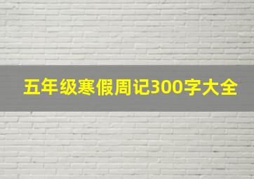 五年级寒假周记300字大全