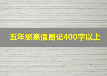 五年级寒假周记400字以上