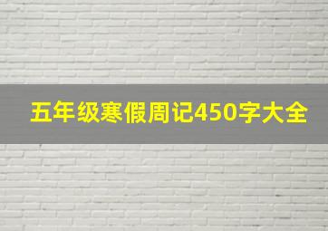 五年级寒假周记450字大全