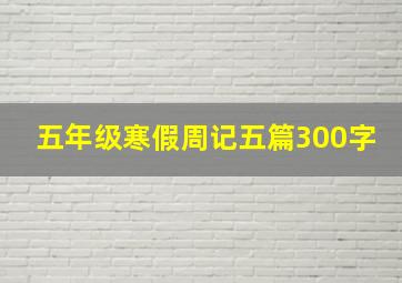 五年级寒假周记五篇300字