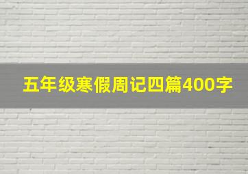 五年级寒假周记四篇400字