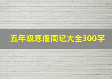 五年级寒假周记大全300字