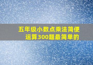 五年级小数点乘法简便运算300题最简单的