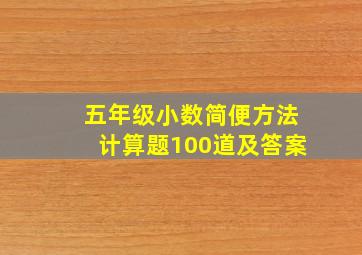 五年级小数简便方法计算题100道及答案