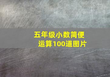 五年级小数简便运算100道图片