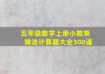 五年级数学上册小数乘除法计算题大全300道