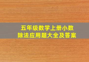 五年级数学上册小数除法应用题大全及答案