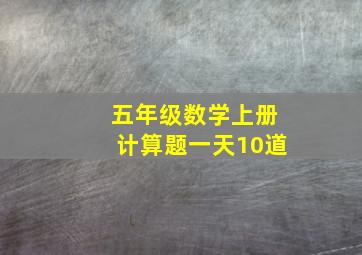 五年级数学上册计算题一天10道