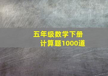 五年级数学下册计算题1000道