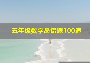 五年级数学易错题100道