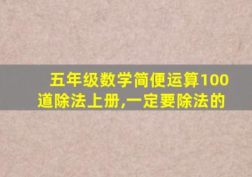 五年级数学简便运算100道除法上册,一定要除法的