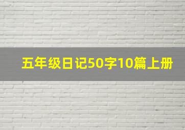 五年级日记50字10篇上册