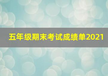 五年级期末考试成绩单2021