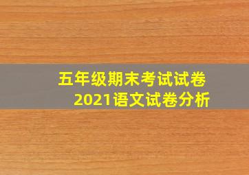 五年级期末考试试卷2021语文试卷分析