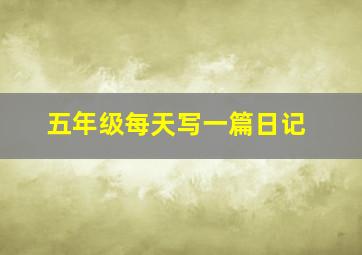 五年级每天写一篇日记