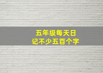 五年级每天日记不少五百个字