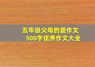 五年级父母的爱作文500字优秀作文大全