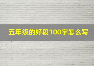 五年级的好段100字怎么写