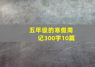 五年级的寒假周记300字10篇