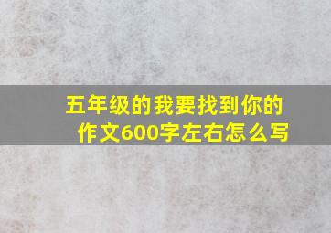 五年级的我要找到你的作文600字左右怎么写