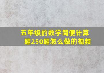 五年级的数学简便计算题250题怎么做的视频