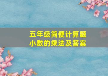 五年级简便计算题小数的乘法及答案