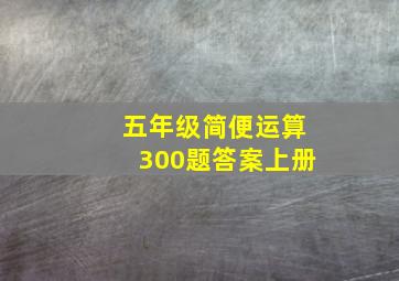 五年级简便运算300题答案上册