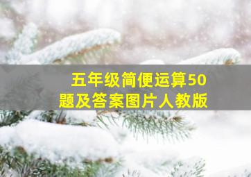 五年级简便运算50题及答案图片人教版