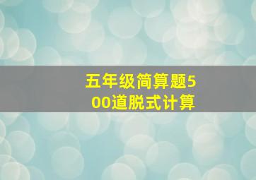 五年级简算题500道脱式计算