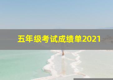 五年级考试成绩单2021