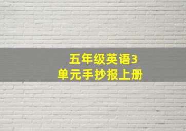 五年级英语3单元手抄报上册