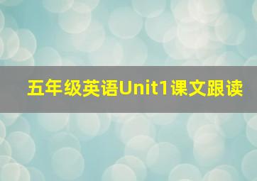 五年级英语Unit1课文跟读