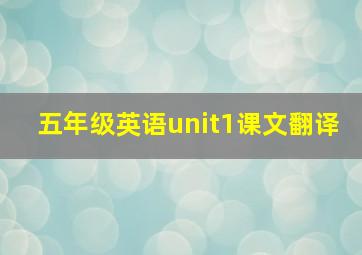 五年级英语unit1课文翻译