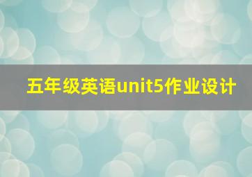 五年级英语unit5作业设计