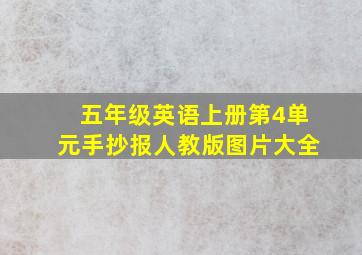 五年级英语上册第4单元手抄报人教版图片大全