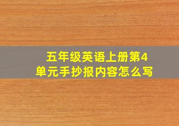 五年级英语上册第4单元手抄报内容怎么写