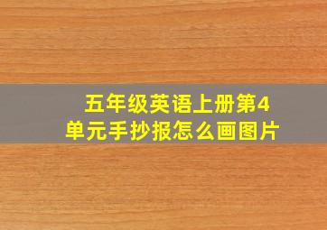 五年级英语上册第4单元手抄报怎么画图片