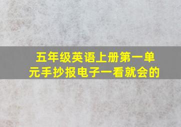 五年级英语上册第一单元手抄报电子一看就会的