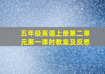 五年级英语上册第二单元第一课时教案及反思