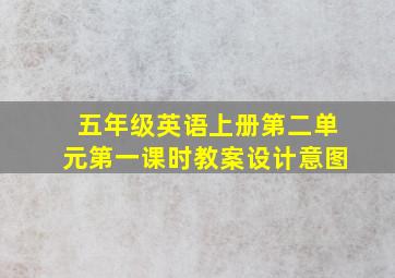 五年级英语上册第二单元第一课时教案设计意图