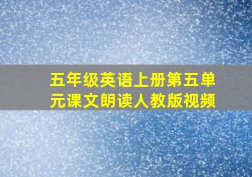 五年级英语上册第五单元课文朗读人教版视频