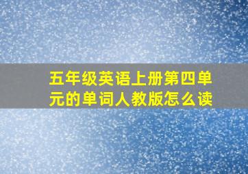 五年级英语上册第四单元的单词人教版怎么读