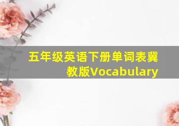 五年级英语下册单词表冀教版Vocabulary