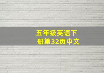 五年级英语下册第32页中文