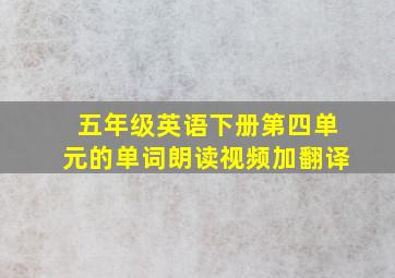 五年级英语下册第四单元的单词朗读视频加翻译