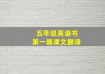 五年级英语书第一篇课文翻译