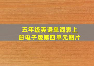 五年级英语单词表上册电子版第四单元图片