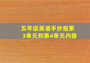 五年级英语手抄报第3单元和第4单元内容